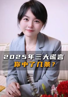 2025年的三大谎言!千万别被这些谎言洗脑!