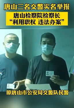 唐山三名交警实名举报唐山市检察院检察长
