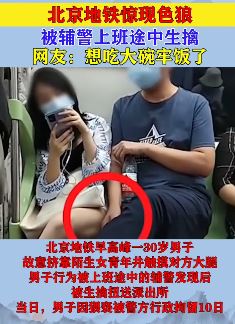 北京地铁现色狼 男子手摸女子大腿被拍下