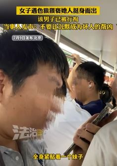 女子地铁上被色狼猥亵 正义小姐姐挺身而出