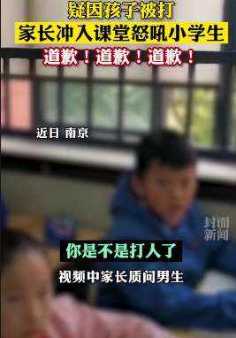 疑因孩子被打,家长冲入课堂怒吼小学生!