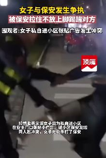 温州一女子私进小区贴广告与保安起冲突