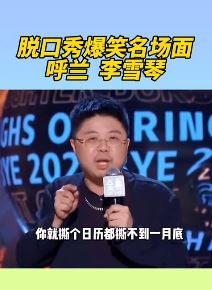 呼兰脱口秀爆笑名场面：我们和巴菲特差的不是理念是钱！