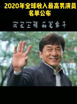 2020全球收入最高男演员是他 成龙仅排第十位