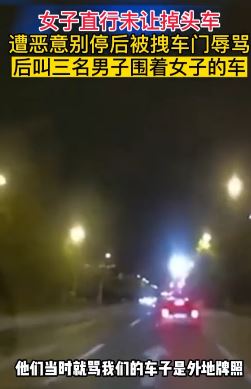 上海一女子开车被恶意别停后遭3男子辱骂威胁