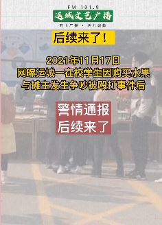 山西运城一学生遭水果商贩殴打 警方：摊主行拘5天