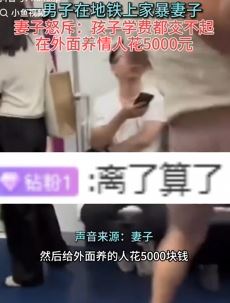 长沙一女子地铁上被家暴 怒斥丈夫:没钱给孩子交学费有钱养情人