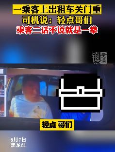 乘客上出租车关门重 司机说轻点被打一拳