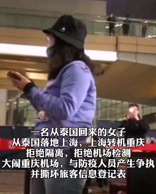 从泰国回国女子大闹机场拒绝隔离