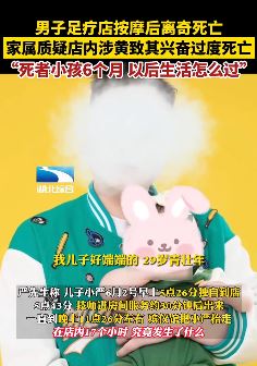 男子足疗店按摩后离奇死亡 家属质疑死因系兴奋过度