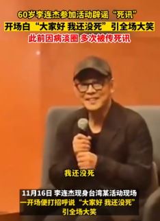 李连杰现身台湾参加活动辟谣死讯 开场白：大家好，我还没死！