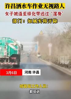 河南许昌一女子被洒水车逼至绿化带