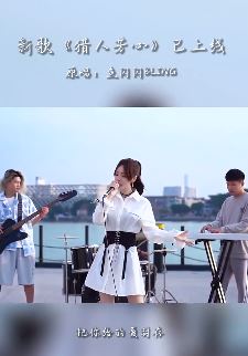 快手音乐人「鱼闪闪BLING」新歌《猎人芳心》上线,除了好听,你还想说什么!