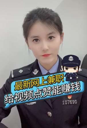 给视频点赞就能赚钱？告诉你是骗人的！