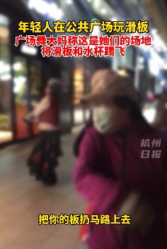 北京西城广场舞大妈与滑板爱好者抢地盘 上前理论时大妈直接躺地