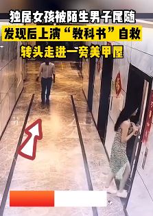 女子被陌生男子尾随机智化解危机