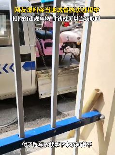 网曝弋阳县城管扣押违规车辆 给钱就能当场取走