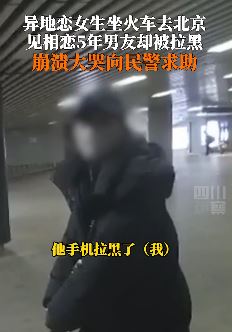 异地恋女孩进京找男友被拉黑 民警暖心安慰后送其返乡