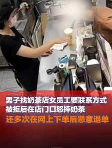 男子奶茶店搭讪女员工未果店门口怒摔奶茶