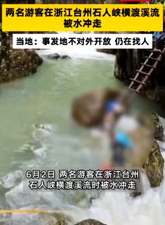 台州石人峡2游客被水冲走 当地回应：事发地不对外开放