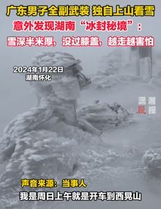 男子全副武装独自上山赏雪景意外发现湖南“冰封秘境”