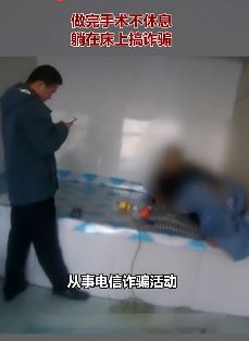 大庆一男子做完手术躺床上搞诈骗被抓