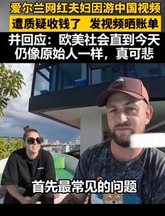 爱尔兰网红夫妻否认收钱游中国