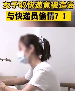 女子取快递被造谣与快递员偷情