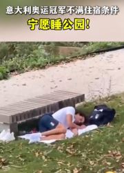 意大利一运动员不满巴黎奥运村住宿条件睡公园