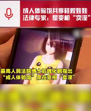 上海"成人体验馆"引热议 法律专家:变相"卖淫"