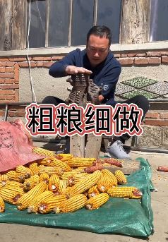张同学这期作品《粗粮细做》,讲述玉米做成玉米面的过程及用玉米面做成的美食!
