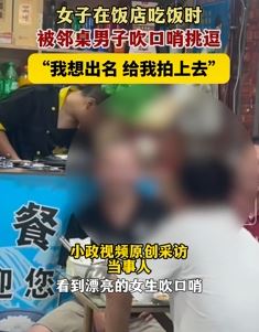 女子饭店吃饭遭邻桌男子吹口哨挑逗