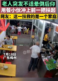 老人突发不适晕倒后仰，用餐小伙立刻上前扶起