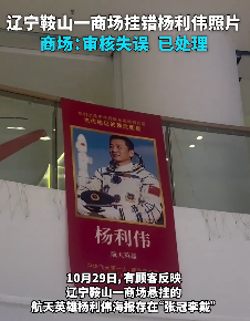 商场“张冠李戴”挂错杨利伟照片，将聂海胜错标为杨利伟
