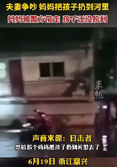 浙江嘉兴一夫妻争吵，妈妈把孩子扔到河里！