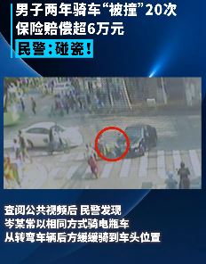 上海警方侦破一碰瓷诈骗案 男子2年碰瓷20次获利6万元