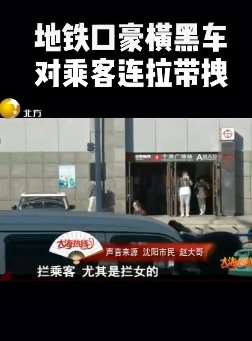 沈阳地铁口黑车豪横,连拉带拽骚扰乘客