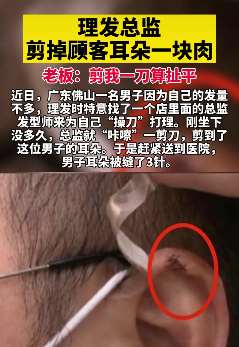 广东一男子理发时耳朵被剪掉一块