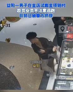 湖南益阳一男子试戴金项链时趁店员不注意逃跑