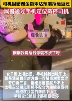 女子手机落出租车 因感谢金额未达预期司机拒归还