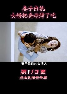 电影解说：妻子出轨丈夫知道后 把岳母送上餐桌