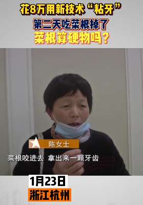 女子花8万元种牙吃口青菜就掉了