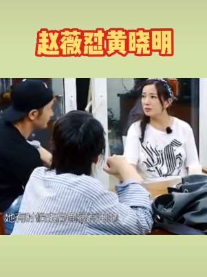 赵薇怼黄晓明，小燕子就是这么霸道，黄晓明只能乖乖听话