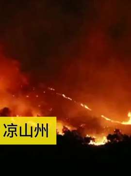 四川凉山州连发森林火灾 千余人参与扑救