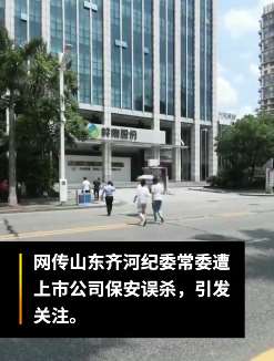 警方通报纪委干部东莞遇害事件 被调查上市公司保安怕影响工资行凶