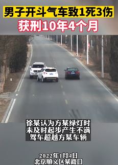 男子开斗气车致1死3伤获刑10年4个月
