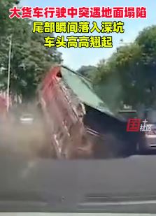 四川泸州一大货车行驶中突遇地面塌陷掉深坑