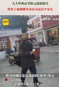 人大毕业高考状元流浪街头 言行举止宛若"沈大师"翻版