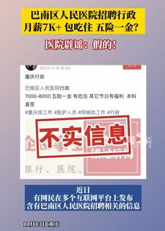 重庆一医院辟谣五险一金、月薪7K+、包吃住招聘行政