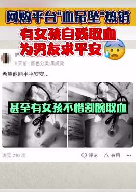 网购平台血吊坠热销 ，女孩"割腕取血"为给男友求平安！